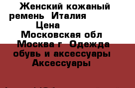 Женский кожаный ремень. Италия. chanel › Цена ­ 1 000 - Московская обл., Москва г. Одежда, обувь и аксессуары » Аксессуары   